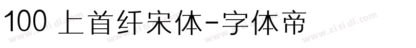 100 上首纤宋体字体转换